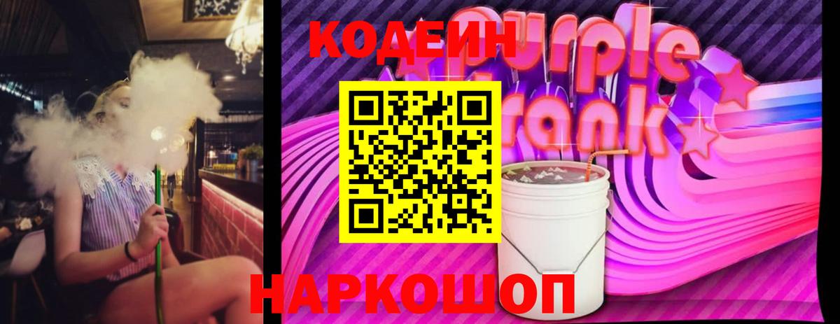 Codein Purple Drank  Вход с VPN  Сунжа  Кодеин напиток Lean (лин) 
